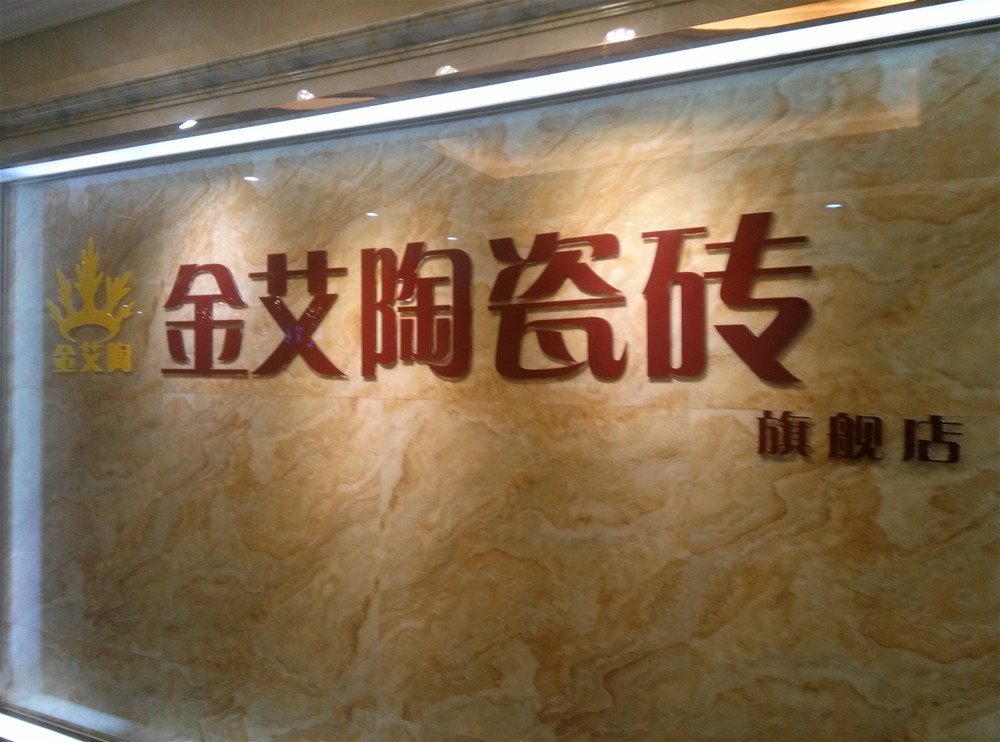 j9游戏瓷砖山西长治专卖店