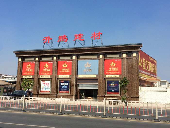 【专卖店推荐】陶瓷一线品牌j9游戏瓷砖潮南店实景鉴赏